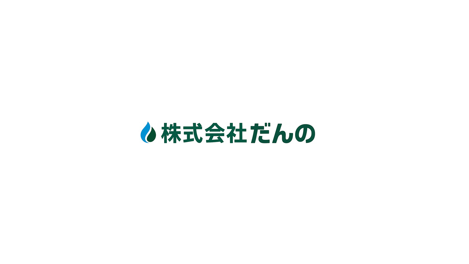 施工事例｜株式会社だんの（四国ガス株式会社の指定代理店）【公式】